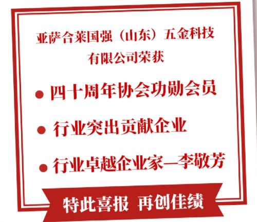 表彰喜报｜国强五金获中国建筑金属结构协会表彰“40周年”贡献企业和个人通知